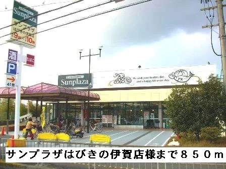 サンプラザはびきの伊賀店様まで850m