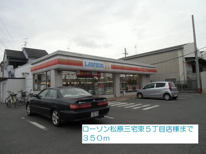 ローソン松原三宅東５丁目店様まで350m
