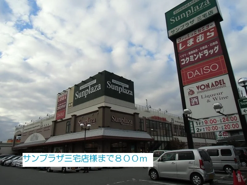 サンプラザ三宅店様まで800m