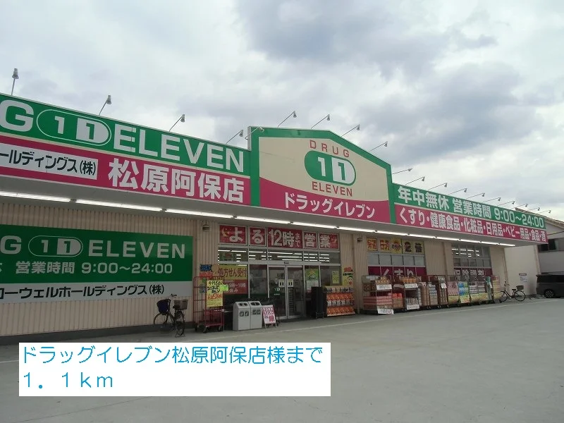 ドラッグイレブン松原阿保店様まで1100m