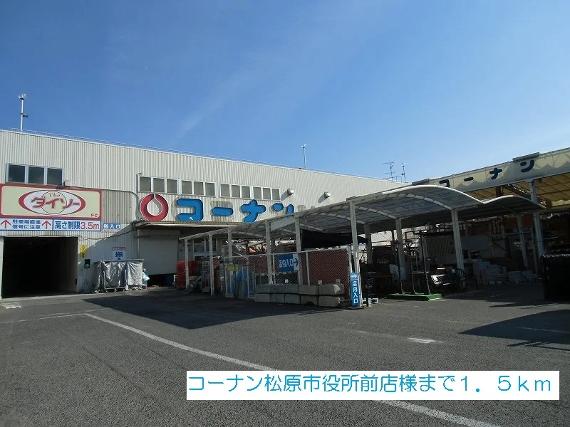 コーナン松原市役所前店様まで1500m