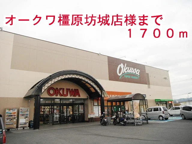 オークワ 橿原坊城店様まで1700m