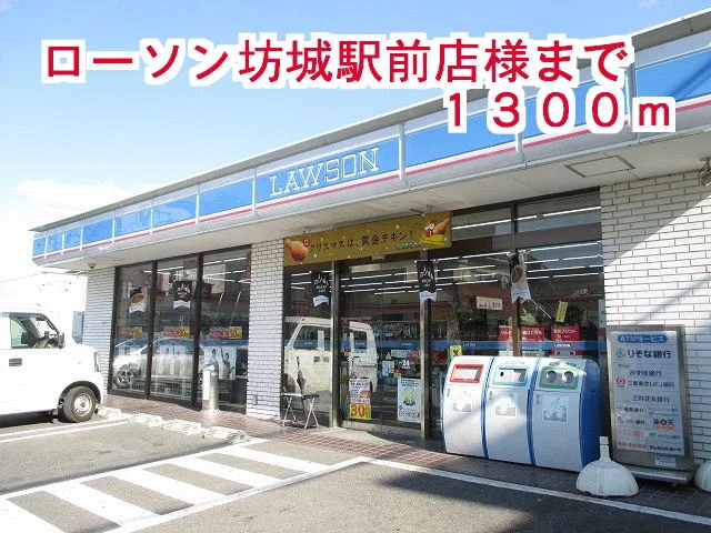 ローソン坊城駅前店様まで1300m
