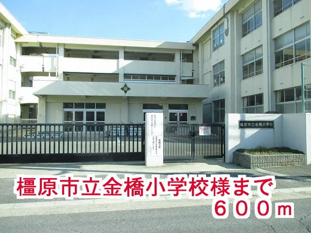 橿原市立金橋小学校様まで600m
