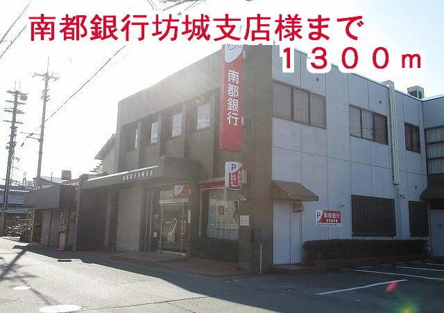 南都銀行坊城支店様まで1300m