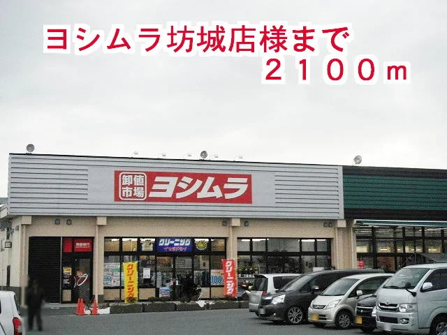 ヨシムラ坊城店様まで2100m