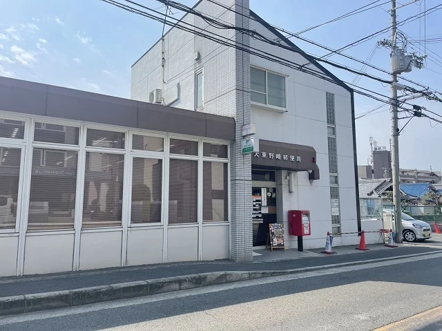 大東野崎郵便局様まで550m