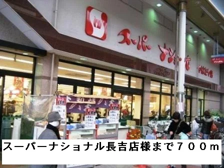 スーパーナショナル長吉店様まで700m