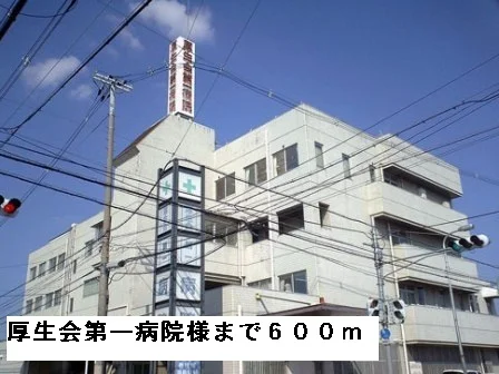 厚生会第一病院様まで600m