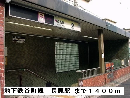 地下鉄谷町線長原駅まで1400m