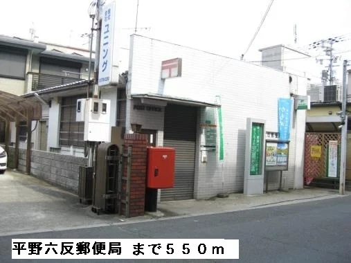 平野六反郵便局まで550m