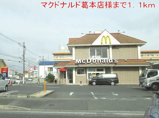 マクドナルド様まで1100m