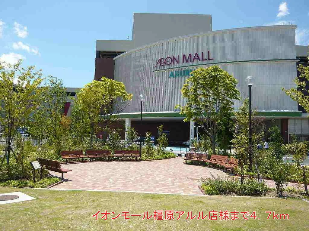 イオンモール橿原アルル店様まで4700m