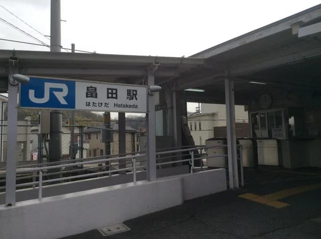 畠田駅まで500m
