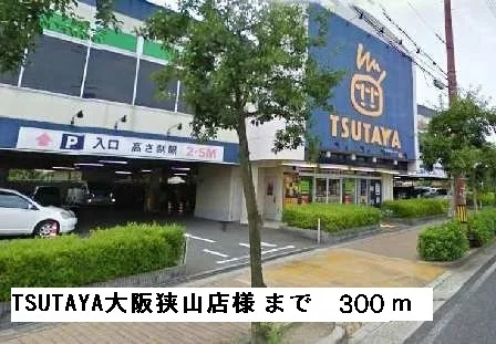 ＴＳＵＴＡＹＡ大阪狭山店様まで300m