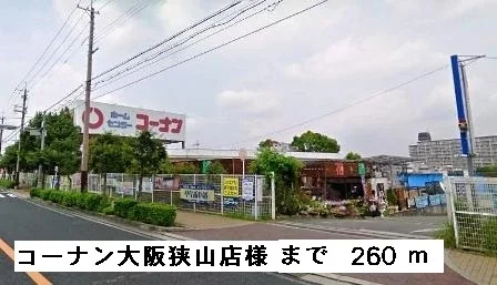 コーナン大阪狭山店様まで260m