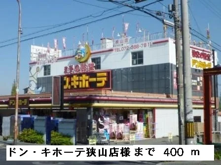 ドン・キホーテ狭山店様まで400m