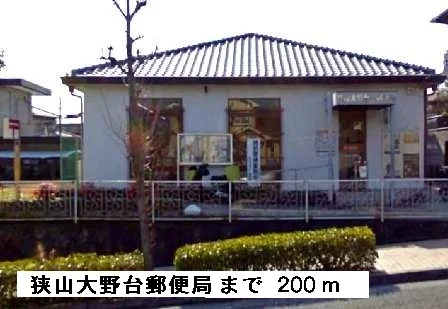 狭山大野台郵便局まで200m