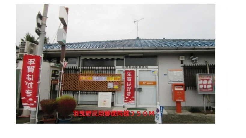 羽曳野高鷲郵便局まで350m