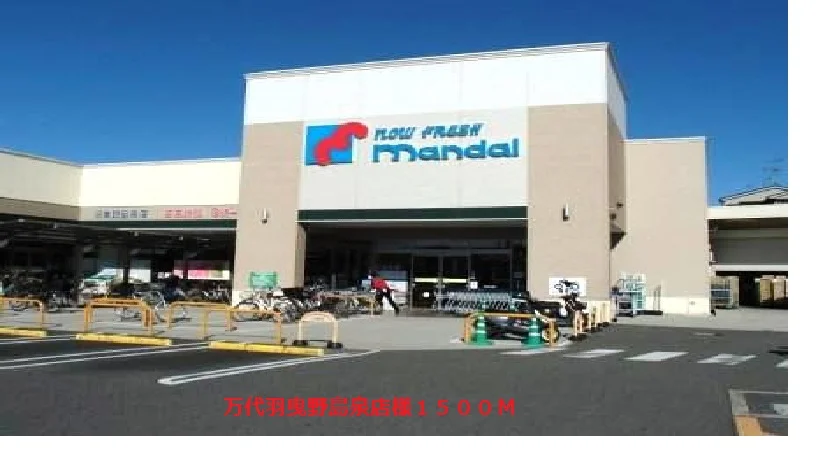 万代羽曳野島泉店まで1500m