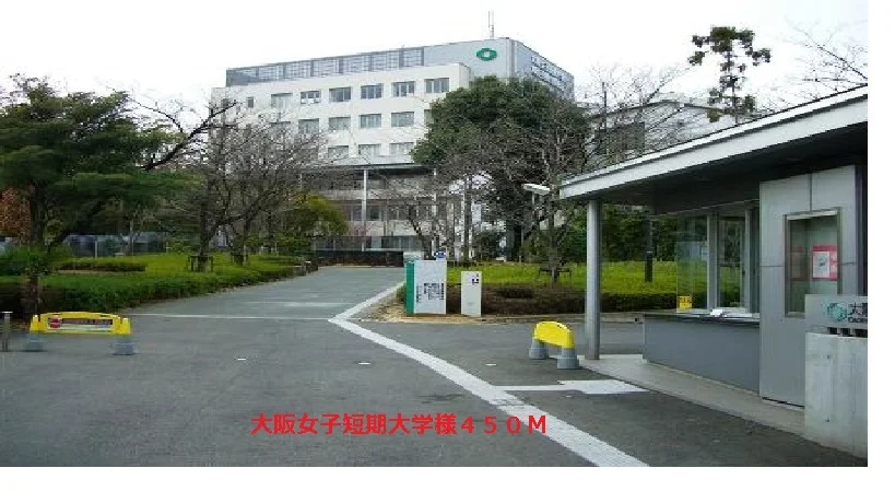 大阪女子短期大学まで450m