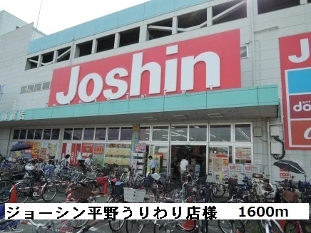 ジョーシン平野うりわり店様まで1600m