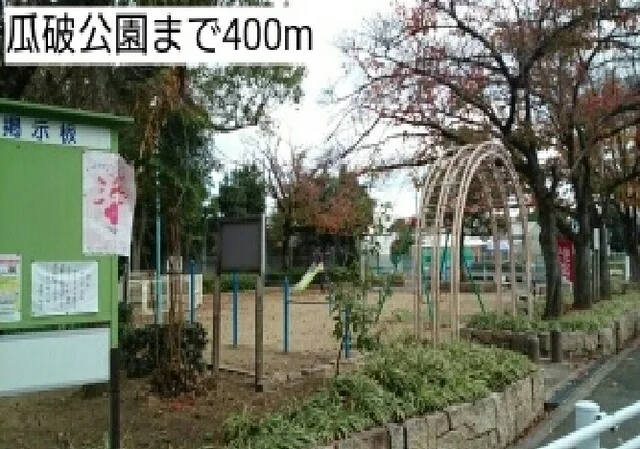 瓜破公園まで400m