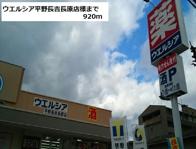 ウエルシア平野長吉長原店様まで920m