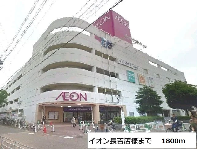 イオン長吉店様まで1800m
