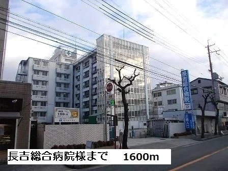 長吉総合病院様まで1600m