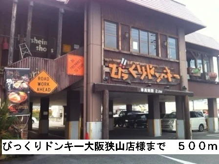びっくりドンキー大阪狭山店様まで500m
