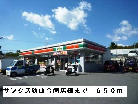 サンクス狭山今熊店様まで650m