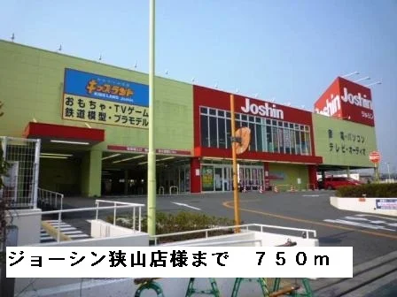 ジョーシン狭山店様まで750m