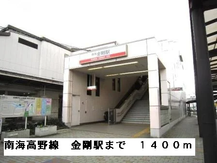 南海高野線　金剛駅まで1400m