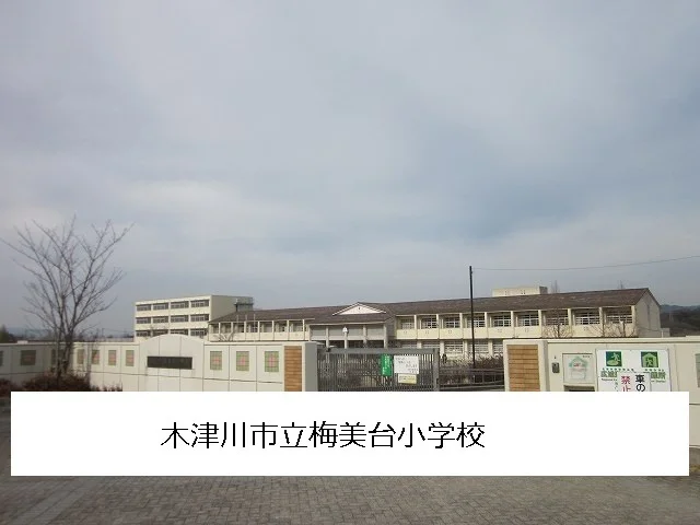 木津川市立梅美台小学校様まで900m