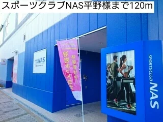 スポーツクラブNAS平野様まで120m