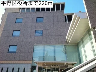 平野区役所まで220m