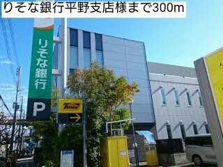 りそな銀行平野支店様まで300m
