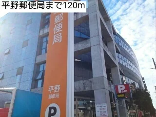 平野郵便局まで120m