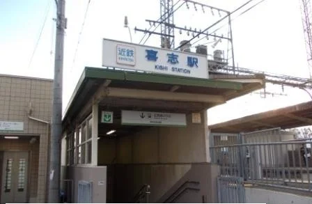 近鉄長野線喜志駅まで1400m