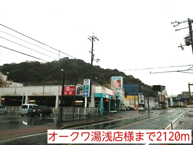 オークワ湯浅店様まで2120m
