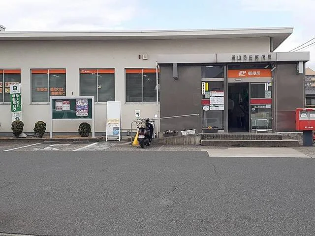 岡山 芳田郵便局まで400m