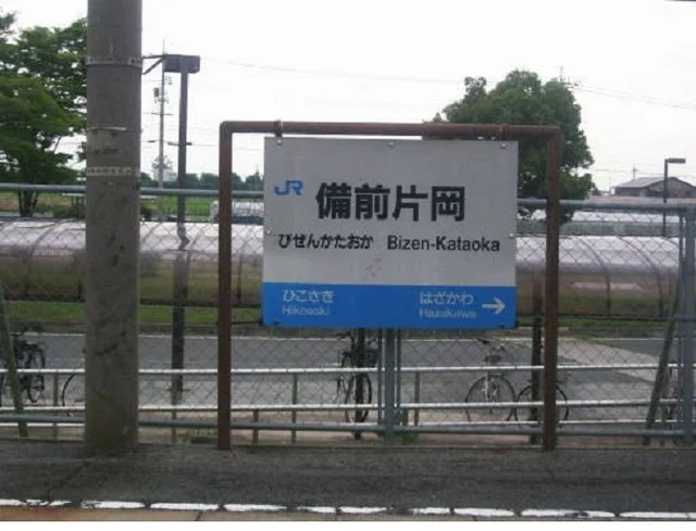 備前片岡駅まで900m