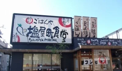 塩屋町食堂さんまで120m