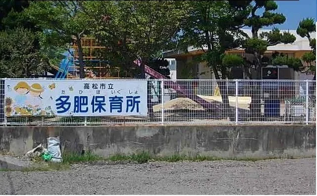 多肥保育所様まで2000m