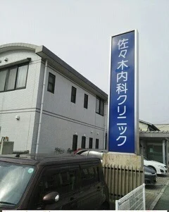 佐々木内科クリニック様まで450m
