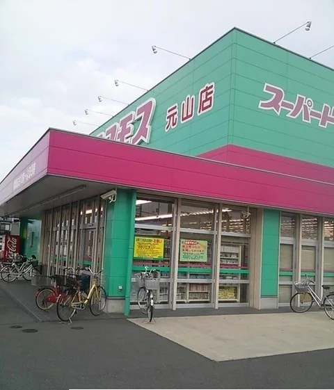 コスモス元山店さんまで850m