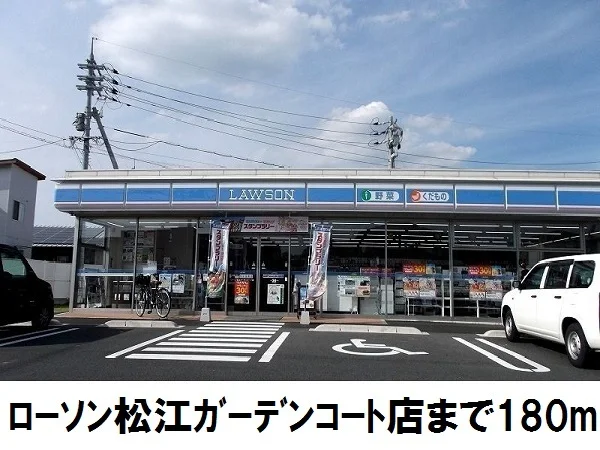 ローソン ガーデンコート店まで180m