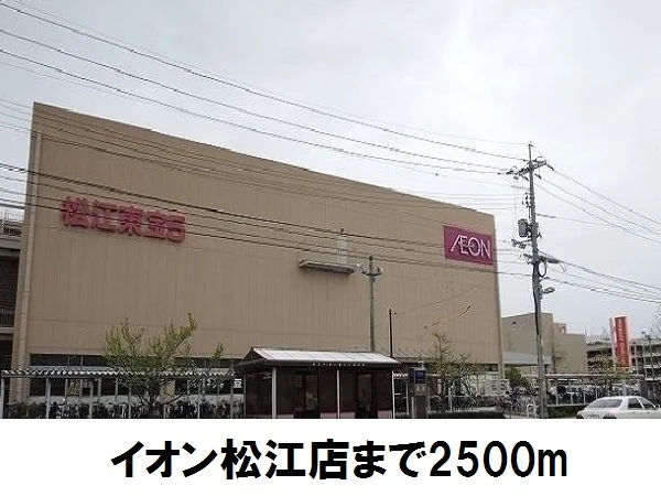 イオン松江店まで2500m