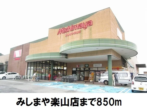 みしまや楽山店まで850m